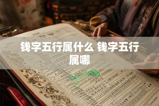 钱字五行属什么 钱字五行属哪
