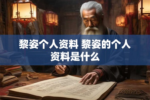 黎姿个人资料 黎姿的个人资料是什么 黎姿个人资料 黎姿的个人资料是什么