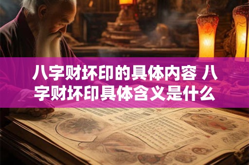 八字财坏印的具体内容 八字财坏印具体含义是什么