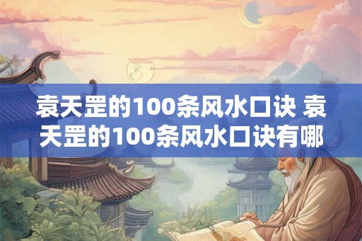 袁天罡的100条风水口诀 袁天罡的100条风水口诀有哪些