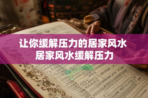 让你缓解压力的居家风水 居家风水缓解压力