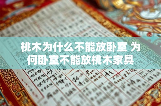 桃木为什么不能放卧室 为何卧室不能放桃木家具