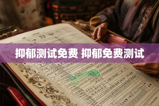 抑郁测试免费 抑郁免费测试