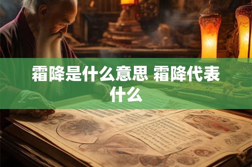 霜降是什么意思 霜降代表什么