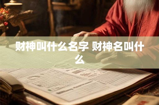 财神叫什么名字 财神名叫什么