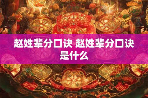 赵姓辈分口诀 赵姓辈分口诀是什么