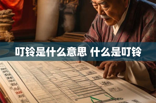 叮铃是什么意思 什么是叮铃