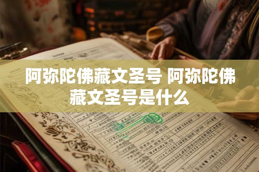 阿弥陀佛藏文圣号 阿弥陀佛藏文圣号是什么 阿弥陀佛藏文圣号 阿弥陀佛藏文圣号是什么