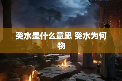 癸水是什么意思 癸水为何物