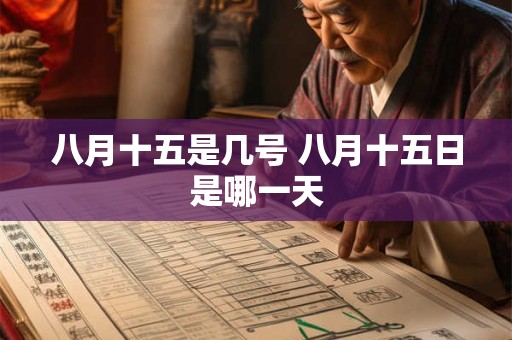 八月十五是几号 八月十五日是哪一天
