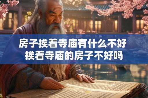 房子挨着寺庙有什么不好 挨着寺庙的房子不好吗