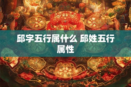 邱字五行属什么 邱姓五行属性