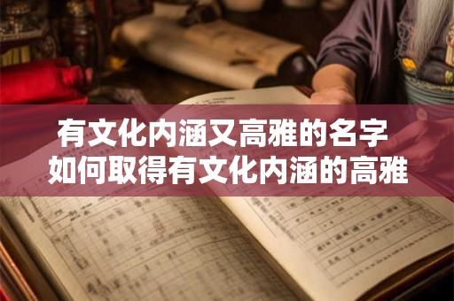 有文化内涵又高雅的名字 如何取得有文化内涵的高雅名字