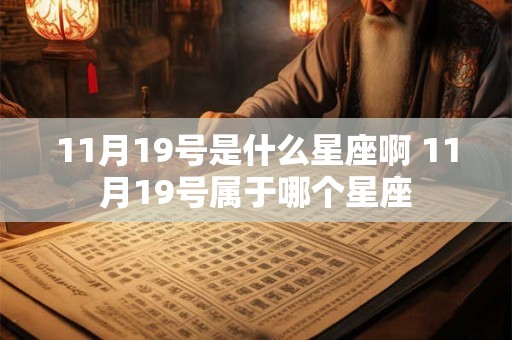 11月19号是什么星座啊 11月19号属于哪个星座