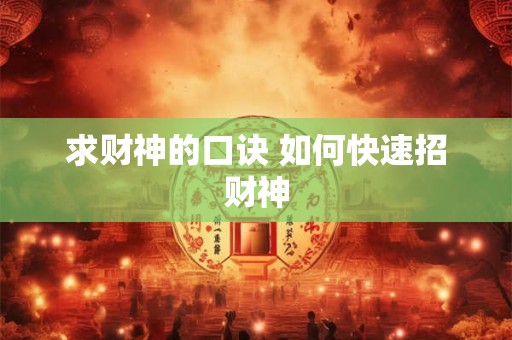 求财神的口诀 如何快速招财神