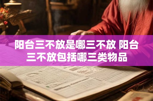 阳台三不放是哪三不放 阳台三不放包括哪三类物品