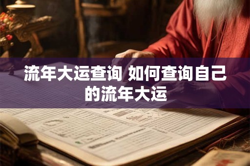 流年大运查询 如何查询自己的流年大运 流年大运查询 如何查询自己的流年大运