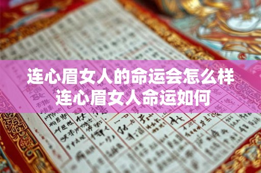 连心眉女人的命运会怎么样 连心眉女人命运如何 连心眉女人的命运会怎么样 连心眉女人命运如何
