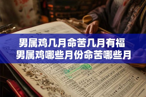 男属鸡几月命苦几月有福 男属鸡哪些月份命苦哪些月份有福