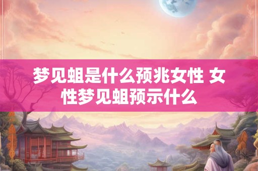 梦见蛆是什么预兆女性 女性梦见蛆预示什么