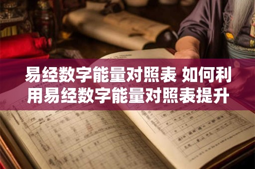 易经数字能量对照表 如何利用易经数字能量对照表提升自身能量