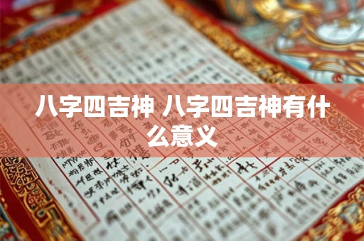 八字四吉神 八字四吉神有什么意义