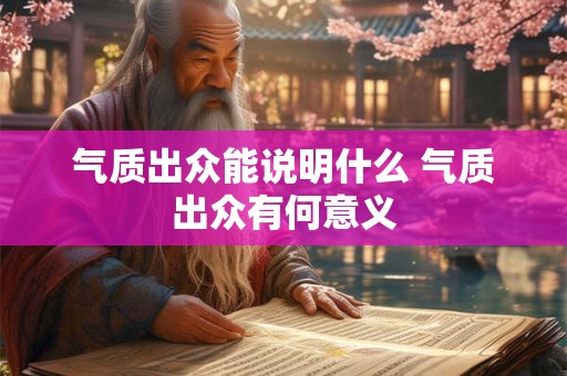 气质出众能说明什么 气质出众有何意义