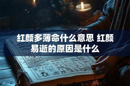 红颜多薄命什么意思 红颜易逝的原因是什么