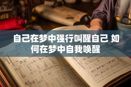自己在梦中强行叫醒自己 如何在梦中自我唤醒
