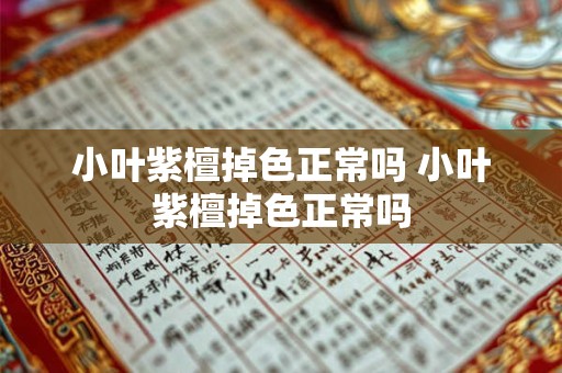 小叶紫檀掉色正常吗 小叶紫檀掉色正常吗