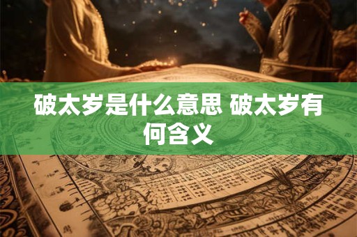 破太岁是什么意思 破太岁有何含义
