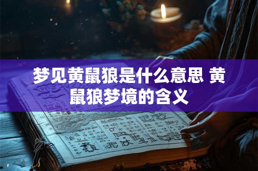 梦见黄鼠狼是什么意思 黄鼠狼梦境的含义