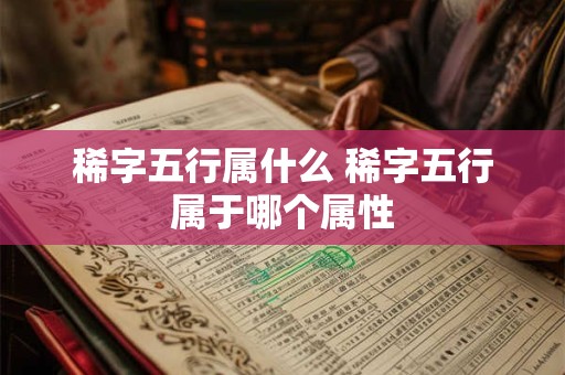 稀字五行属什么 稀字五行属于哪个属性