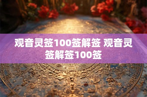 观音灵签100签解签 观音灵签解签100签