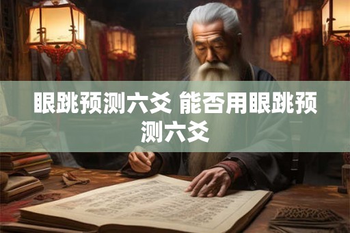 眼跳预测六爻 能否用眼跳预测六爻