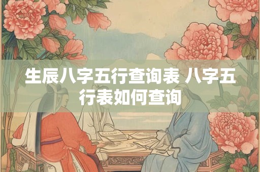 生辰八字五行查询表 八字五行表如何查询