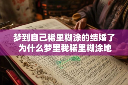 梦到自己稀里糊涂的结婚了 为什么梦里我稀里糊涂地结婚了