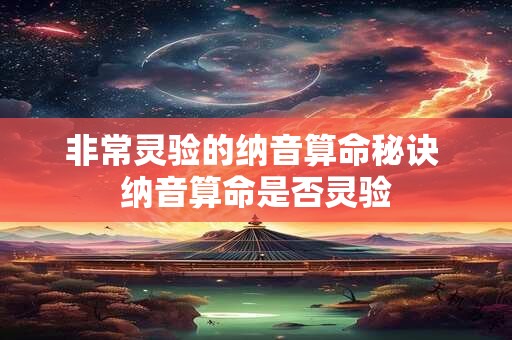 非常灵验的纳音算命秘诀 纳音算命是否灵验