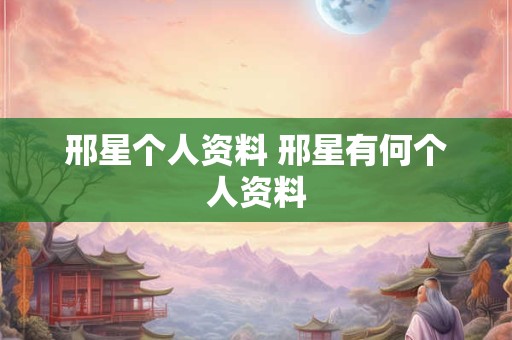 邢星个人资料 邢星有何个人资料