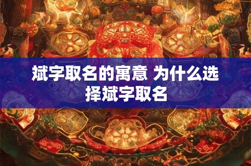 斌字取名的寓意 为什么选择斌字取名