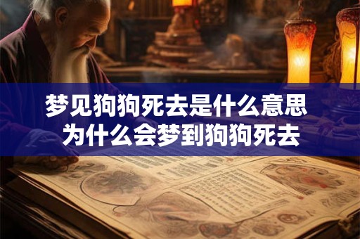 梦见狗狗死去是什么意思 为什么会梦到狗狗死去