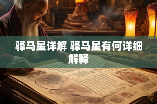 驿马星详解 驿马星有何详细解释