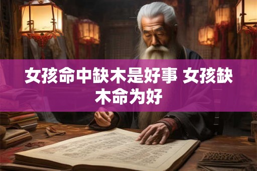 女孩命中缺木是好事 女孩缺木命为好