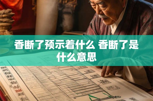 香断了预示着什么 香断了是什么意思