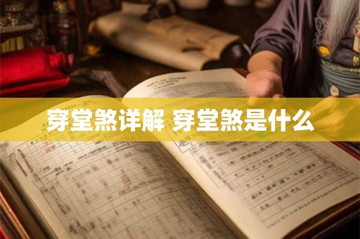 穿堂煞详解 穿堂煞是什么