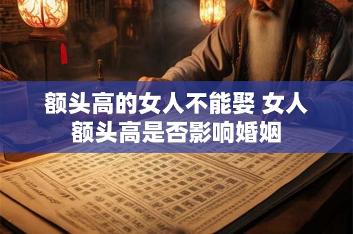 额头高的女人不能娶 女人额头高是否影响婚姻