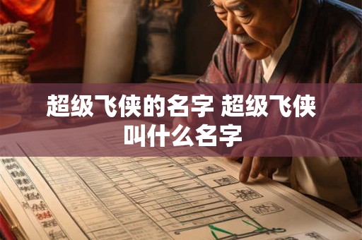 超级飞侠的名字 超级飞侠叫什么名字 超级飞侠的名字 超级飞侠叫什么名字