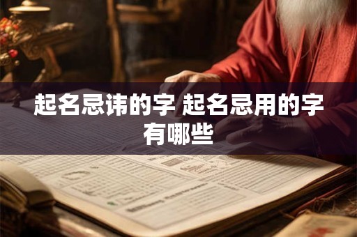 起名忌讳的字 起名忌用的字有哪些 起名忌讳的字 起名忌用的字有哪些