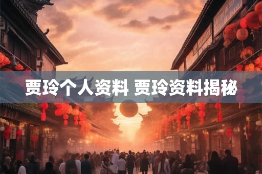 贾玲个人资料 贾玲资料揭秘