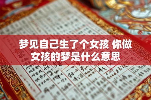 梦见自己生了个女孩 你做女孩的梦是什么意思